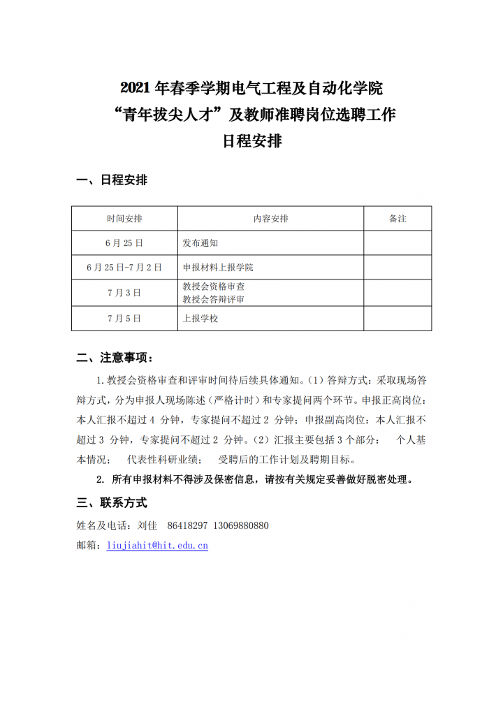 【2】黑人av
-选聘工作日程安排20210625_00.png